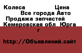 Колеса Great wall › Цена ­ 14 000 - Все города Авто » Продажа запчастей   . Кемеровская обл.,Юрга г.